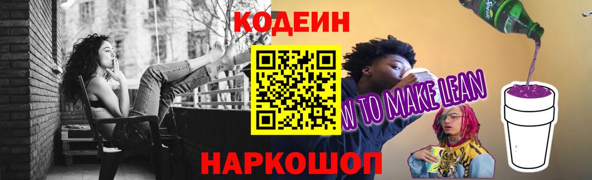Кодеин напиток Lean (лин)  Вход с VPN  Нижний Тагил  Codein Purple Drank 